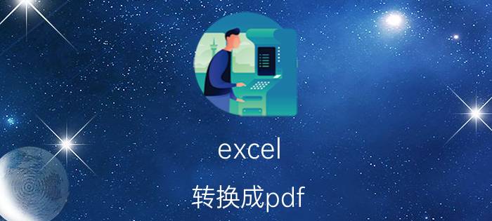 excel 转换成pdf 方法轻松搞定